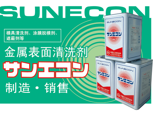SUNECON系列，研发了模具清洗机配套使用的清洗剂。