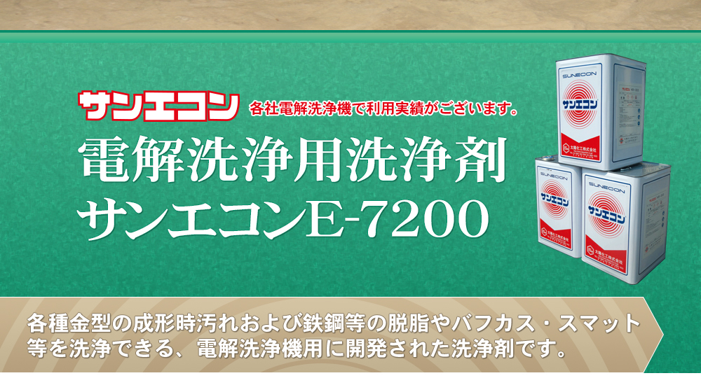 電解洗浄用洗浄剤サンエコンE-7200