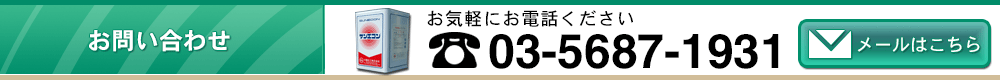 太陽化工株式会社TEL03-5687-1931