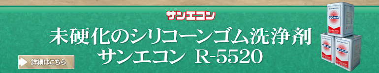 未硬化のシリコーンゴム洗浄剤 サンエコンR-5520
