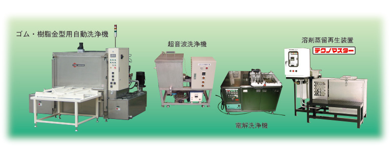 金型洗浄機等各種装置製造販売