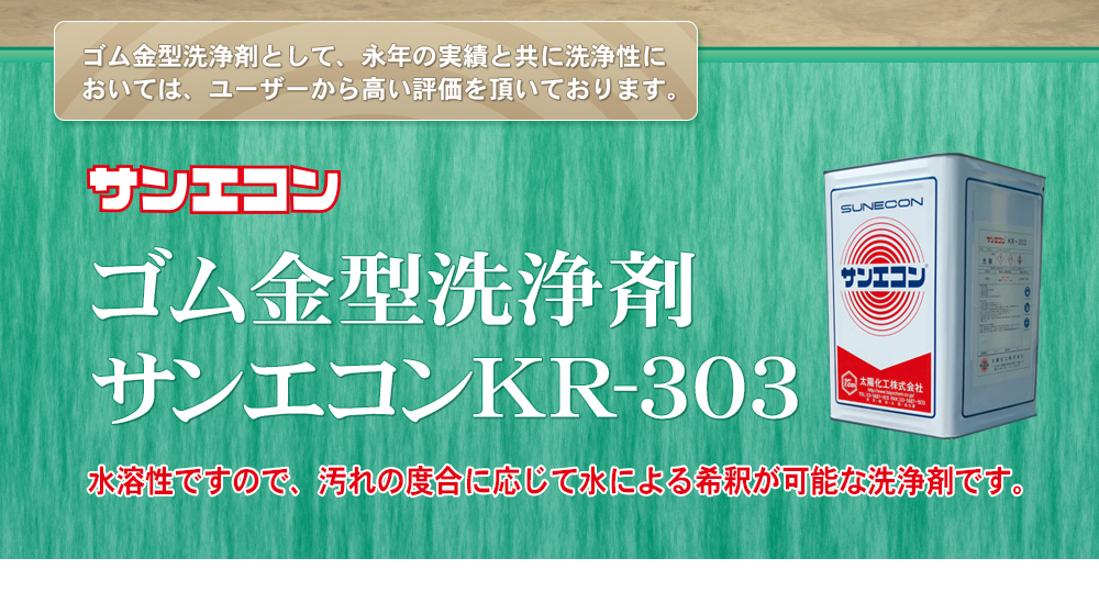 ゴム金型洗浄剤サンエコンKR-303