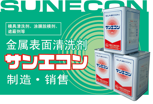 模具清洗剂、涂膜脱模剂、遮蔽剂、金属表面清洗剂、制造·销售 太阳化工株式会社